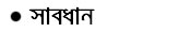 Bengali Poetry - Sukumar ray